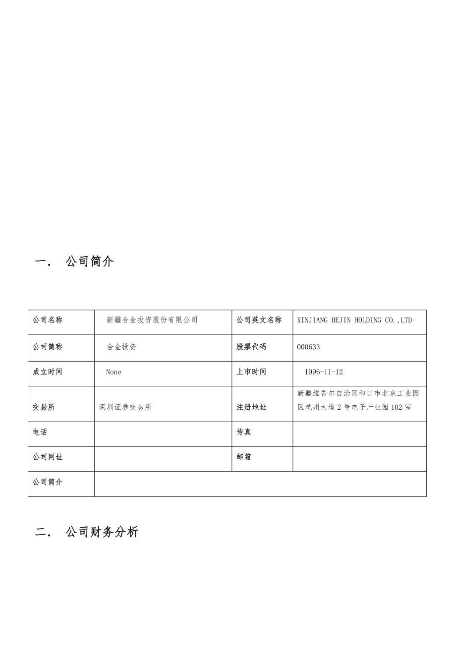 合金投资财务分析报告.doc