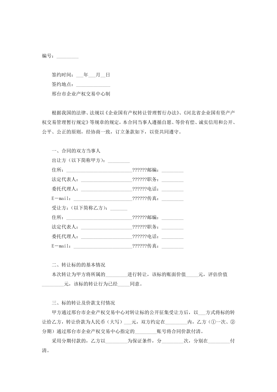 邢台市企业产权交易中心资产转让合同协议书范本.doc