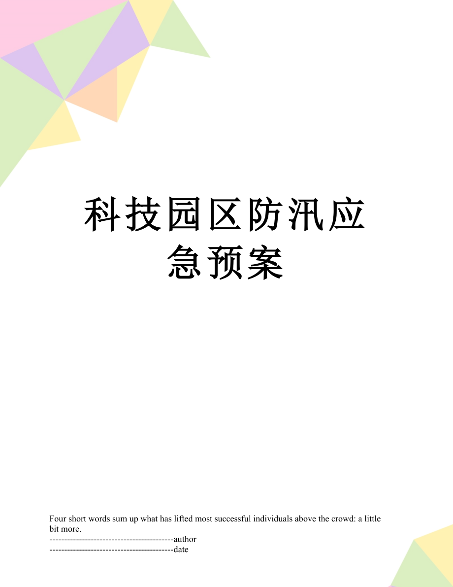 科技园区防汛应急预案.doc