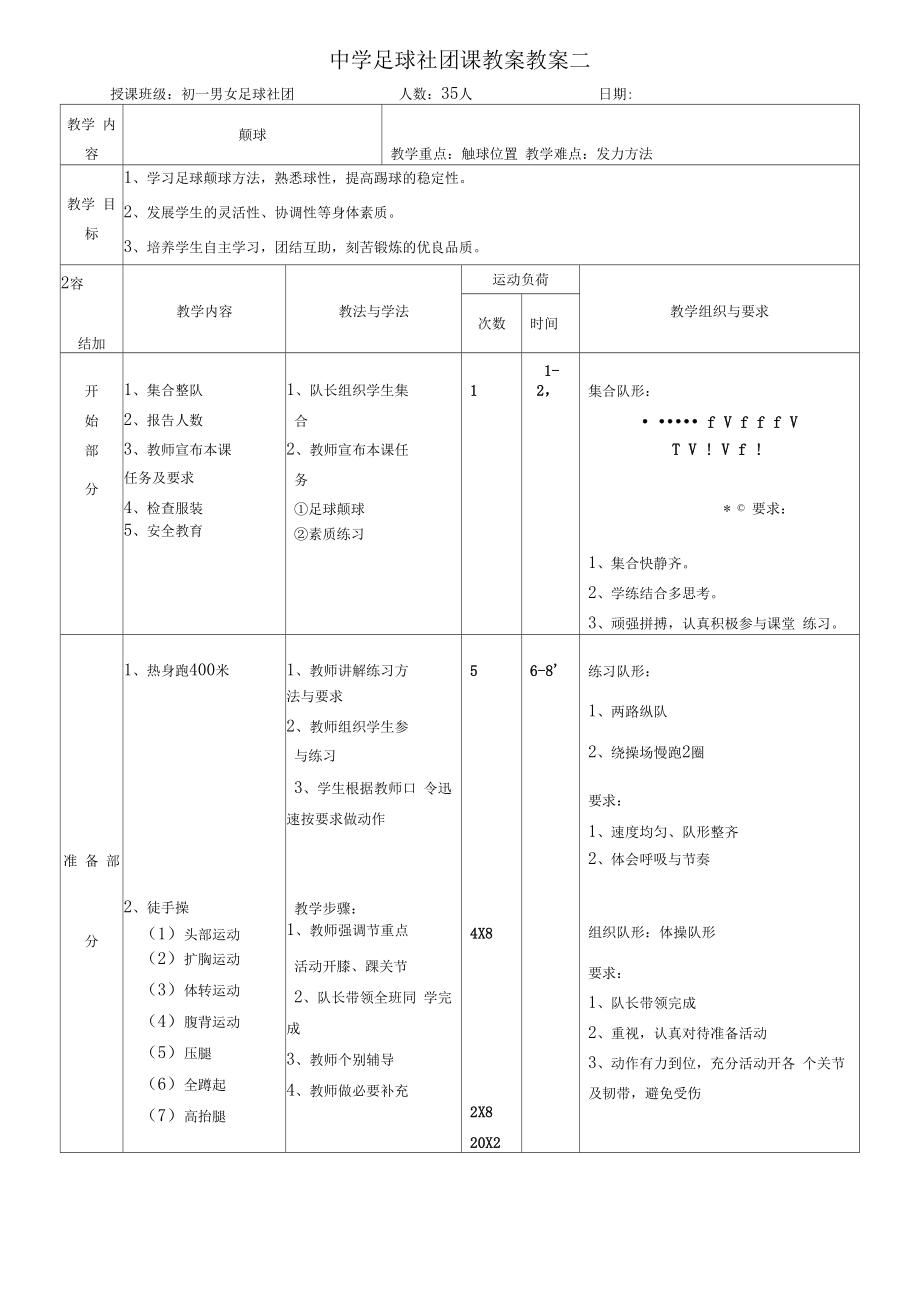 中学足球社团课教案教案合集(1—9课时).doc