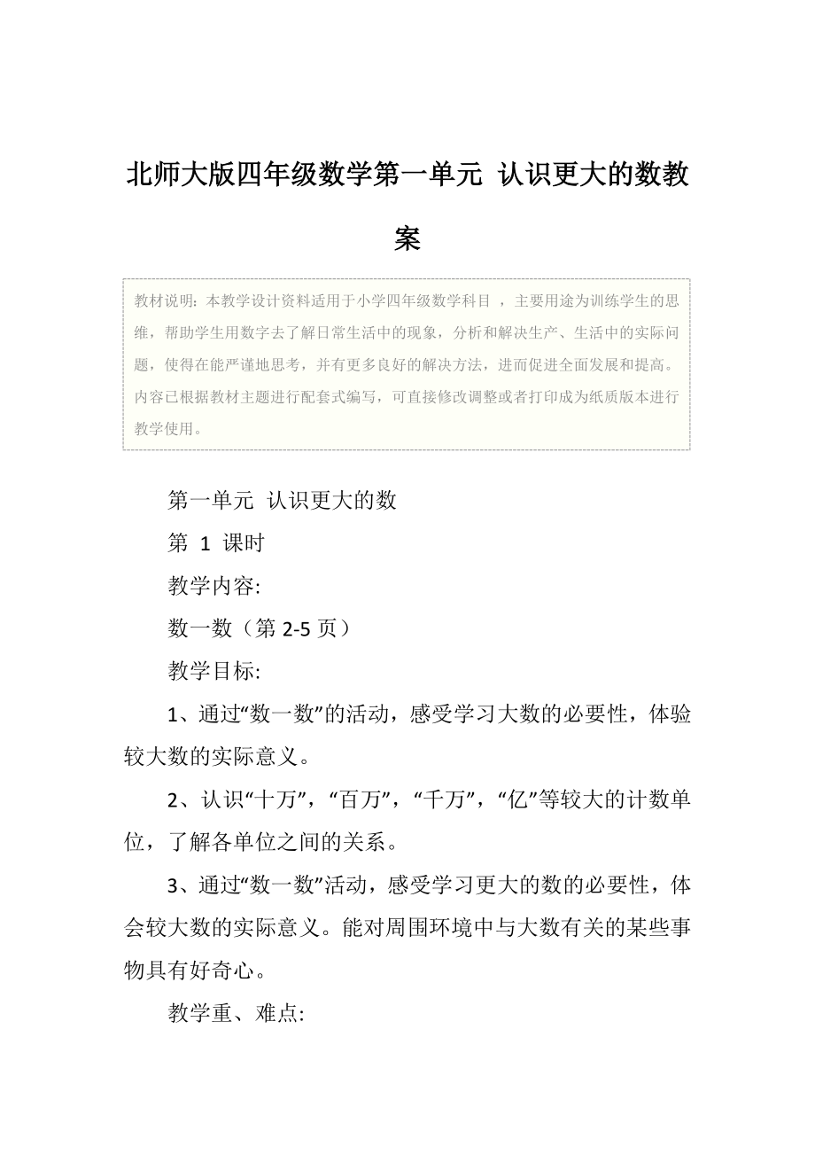 小学北师大版四年级数学第一单元认识更大的数教案.doc