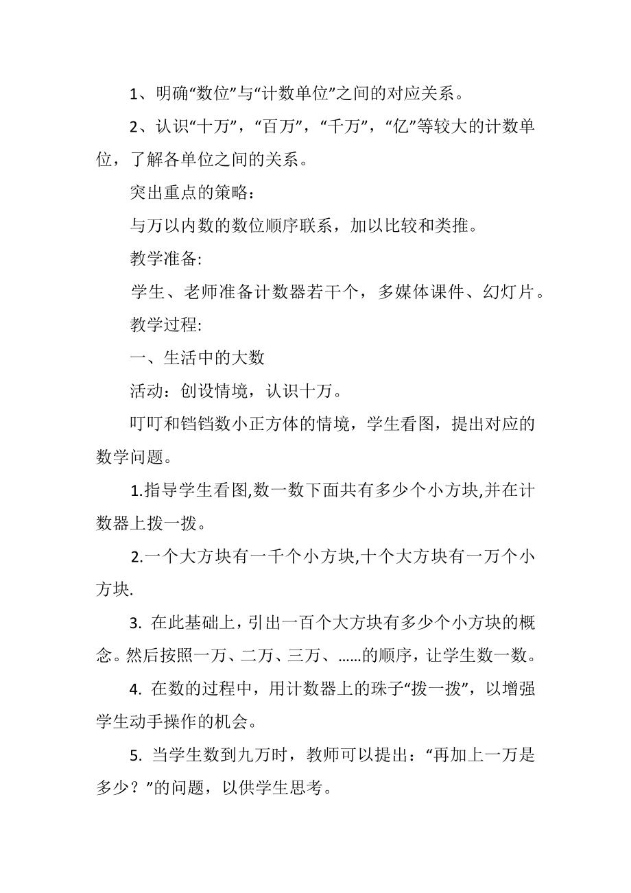 小学北师大版四年级数学第一单元认识更大的数教案.doc