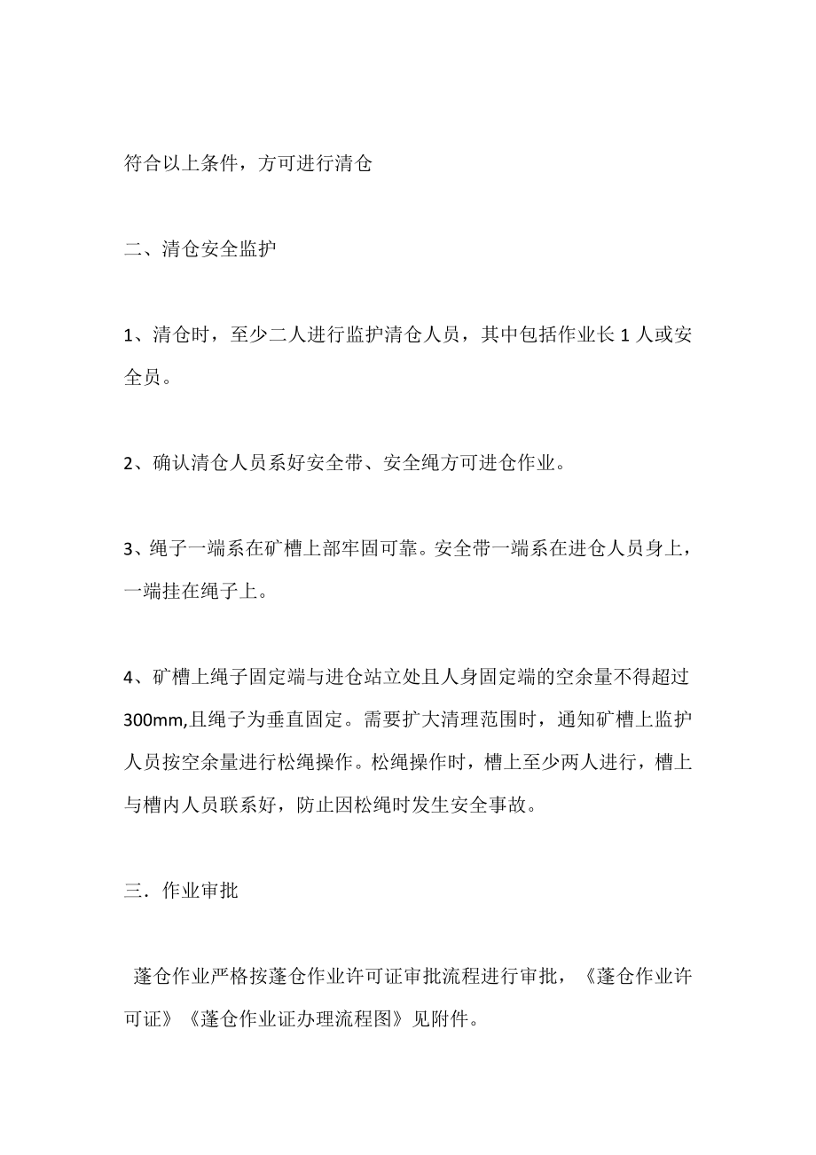 关于炼铁厂矿槽清仓安全管理规定.doc