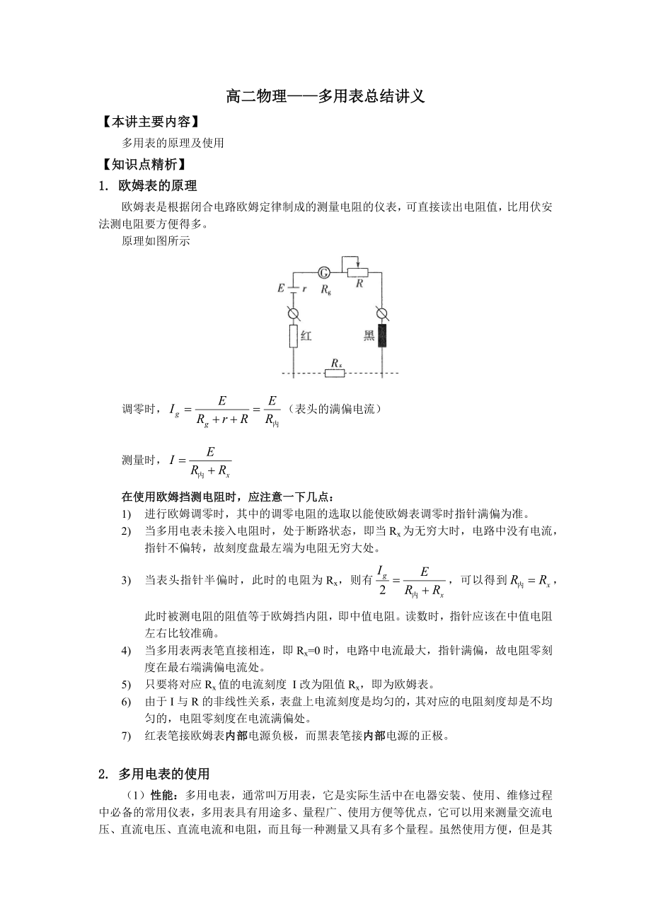 高中物理多用电表讲义.doc