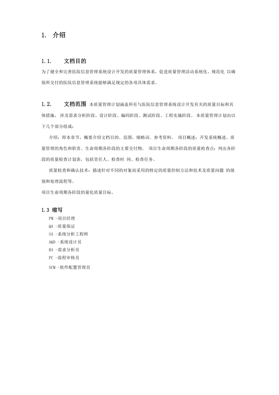 质量管理系统质量计划书.doc