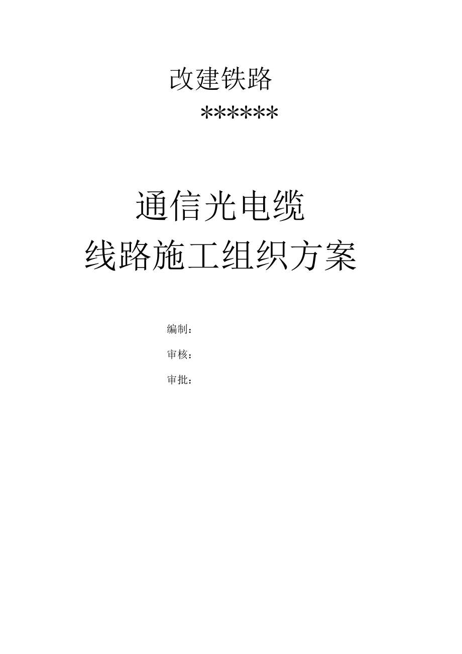 地下敷设通信光缆线路施工组织设计方案方案.doc