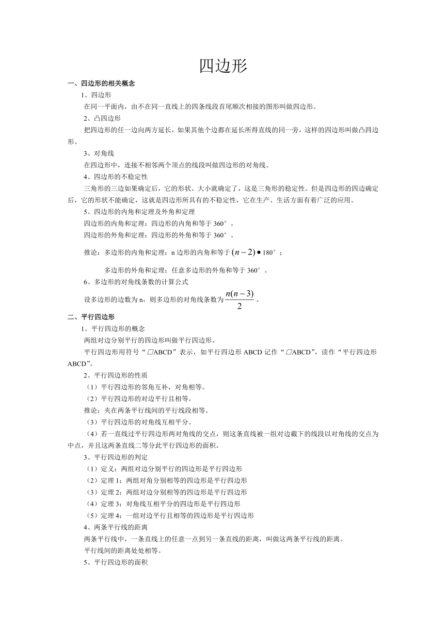 初中数学重要知识点整理_10四边形.doc