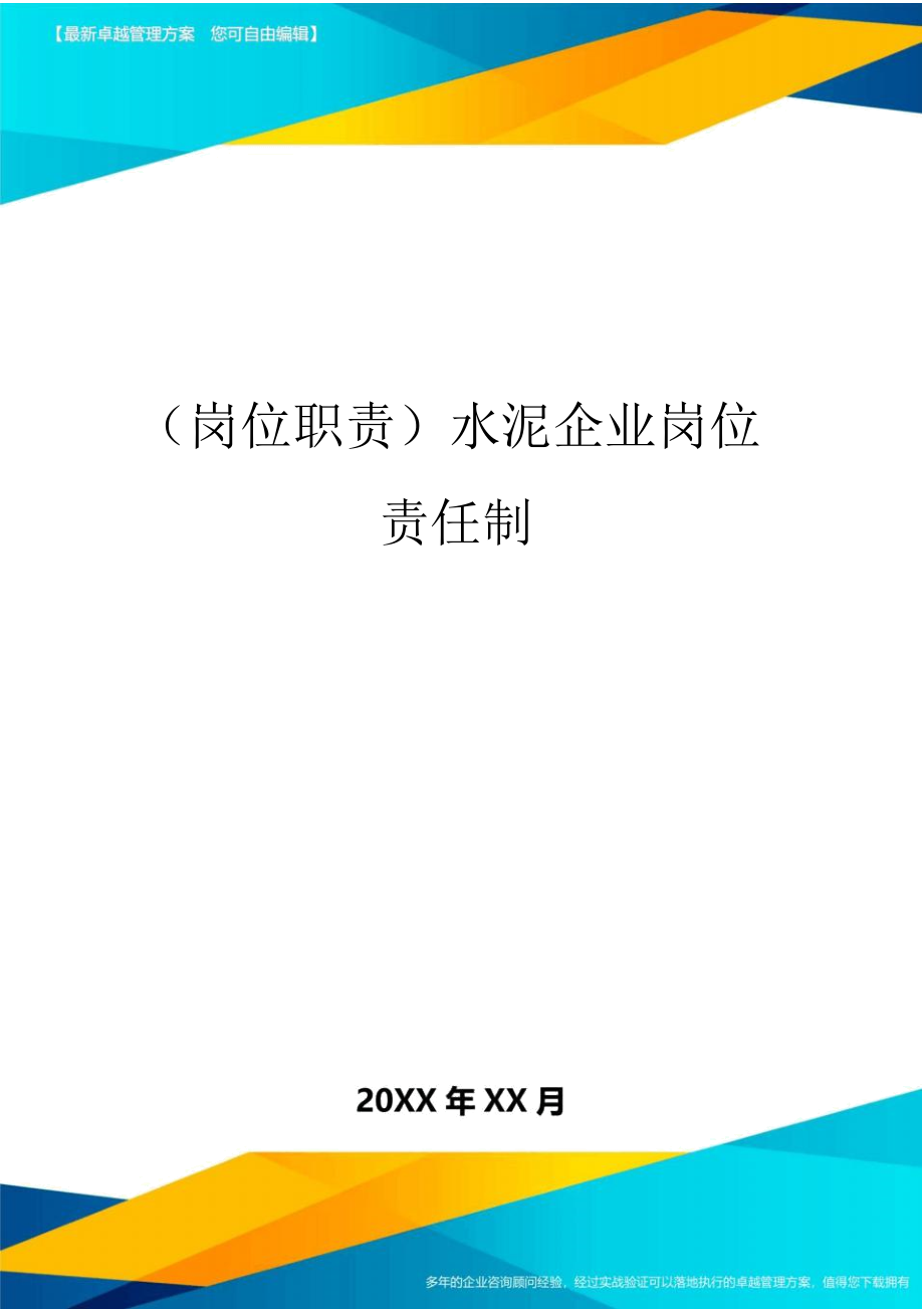 (岗位职责)水泥企业岗位责任制.doc