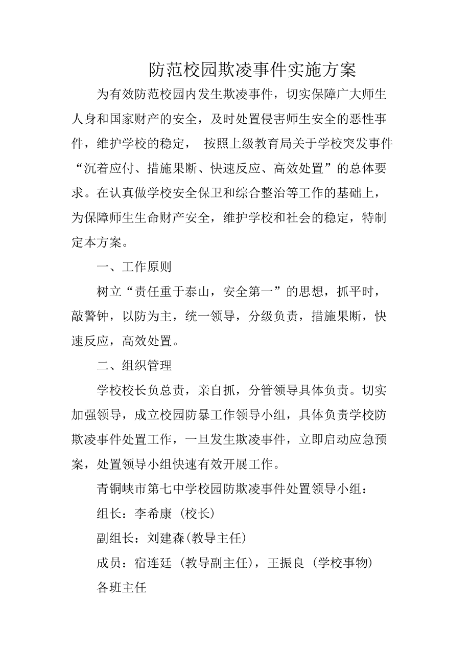 防范校园欺凌事件实施方案.doc