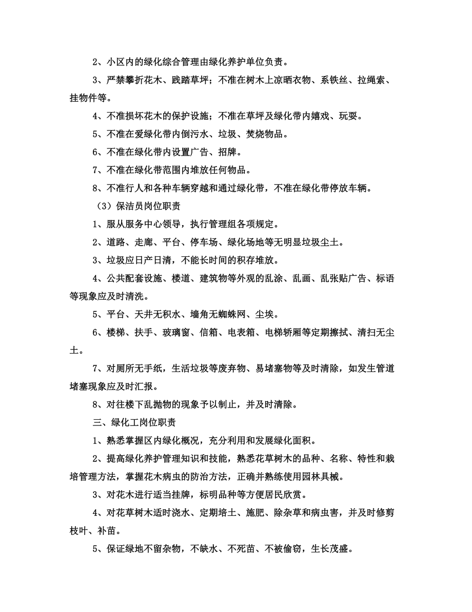 环境卫生和绿化管理方案.doc