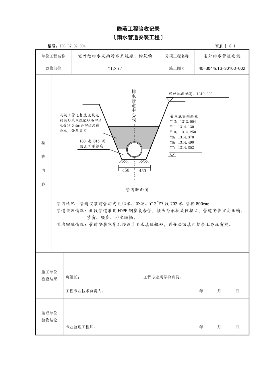 雨水管道安装隐蔽验收记录.doc