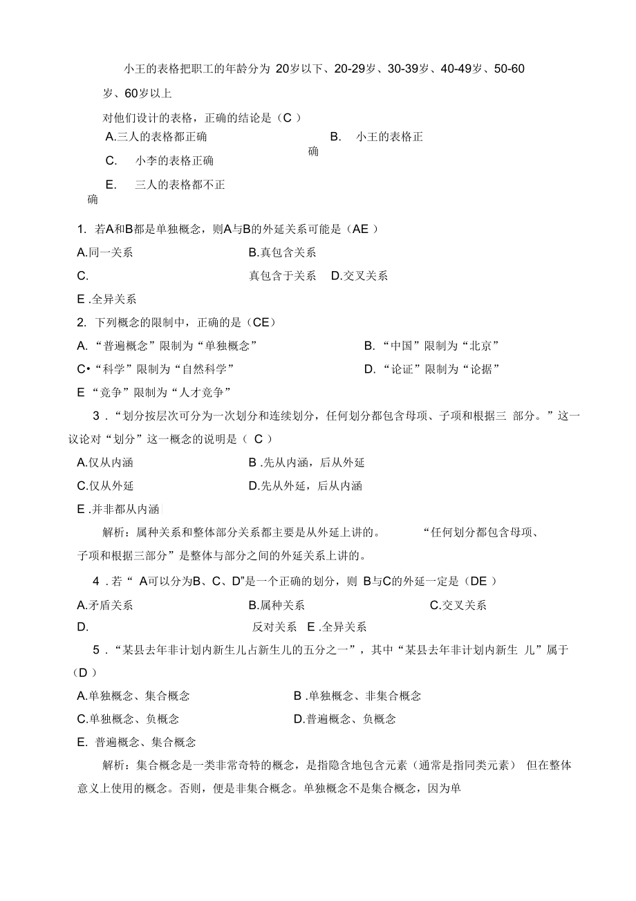 逻辑学基础教程课后练习题答案.doc