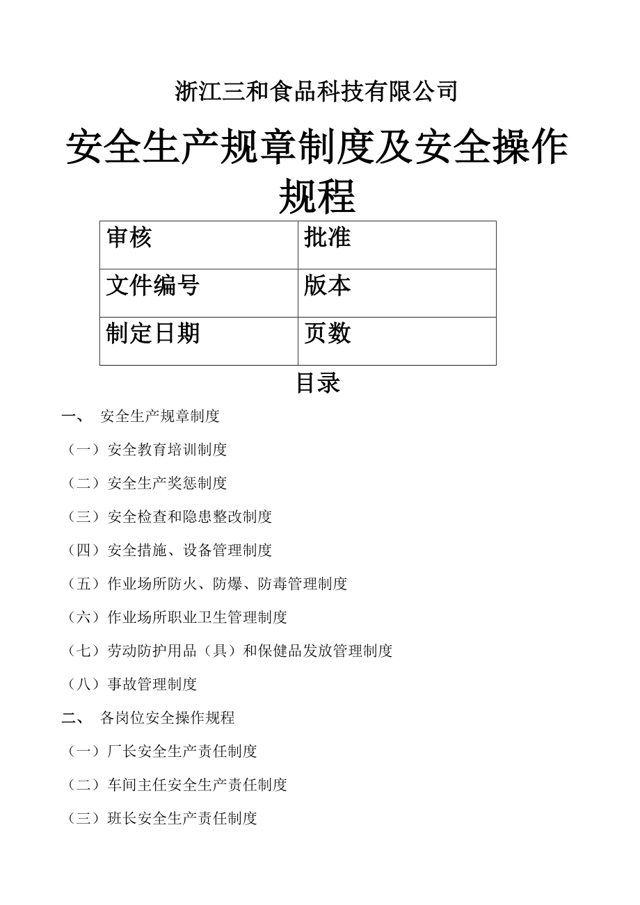 食品公司安全生产规章制度及安全操作规程.doc