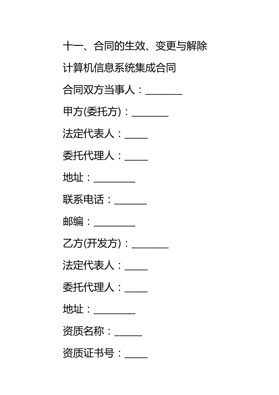 重庆市计算机信息系统集成合同书标准范本_1.doc