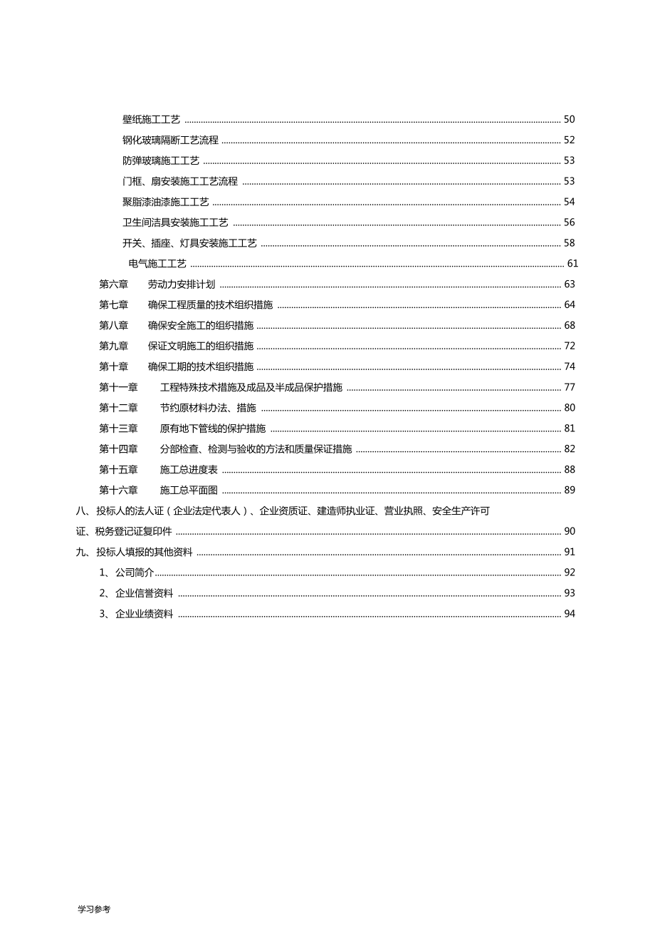 非常完整的装饰装修工程招投标书.doc