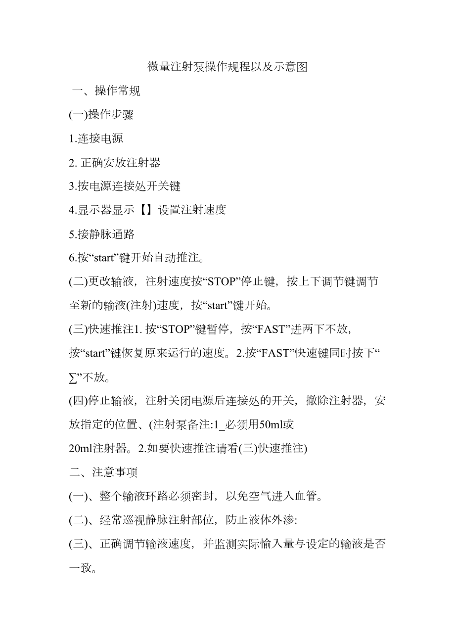 微量注射泵操作规程以及示意图.doc