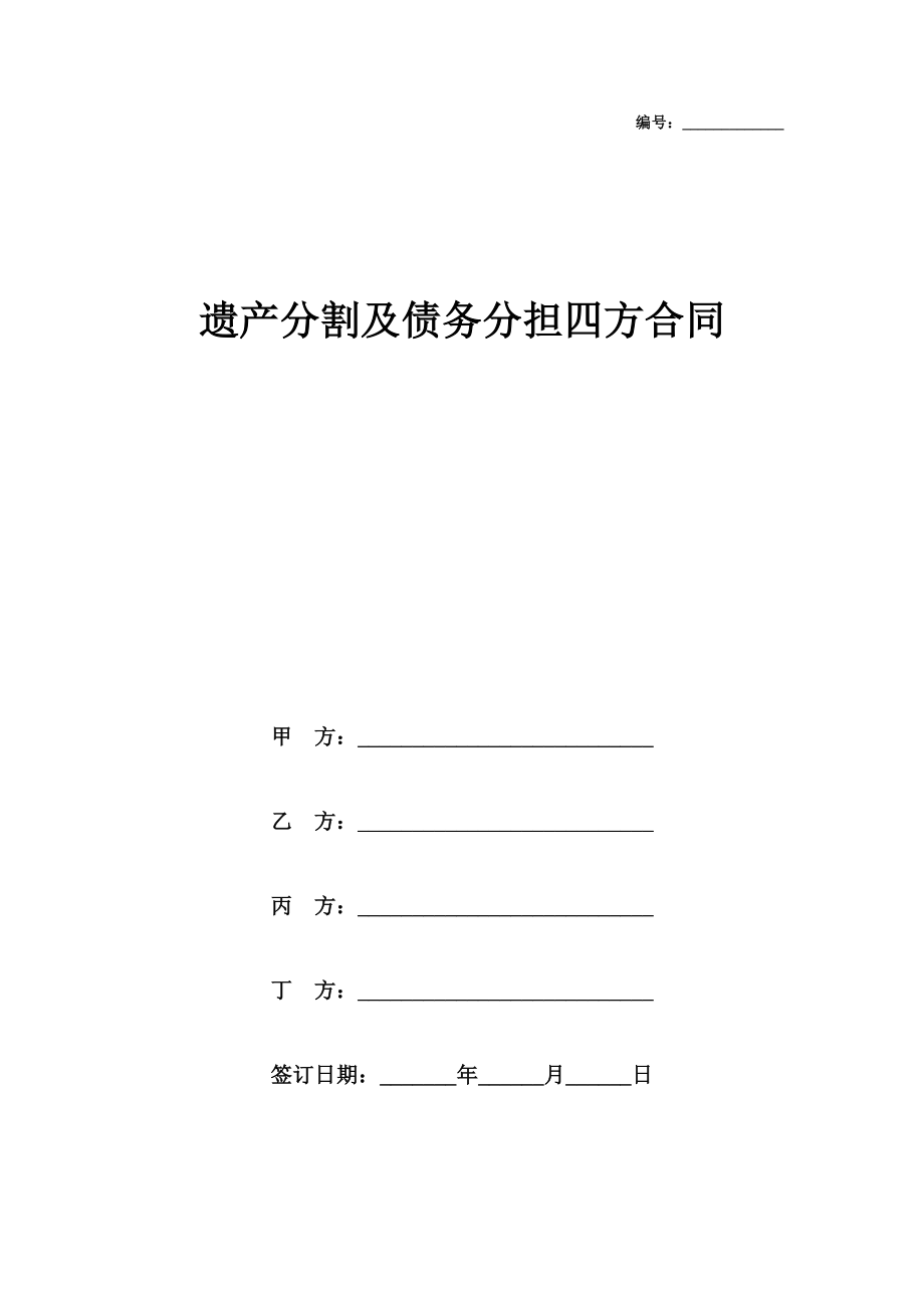 遗产分割及债务分担四方合同协议书范本模板.doc