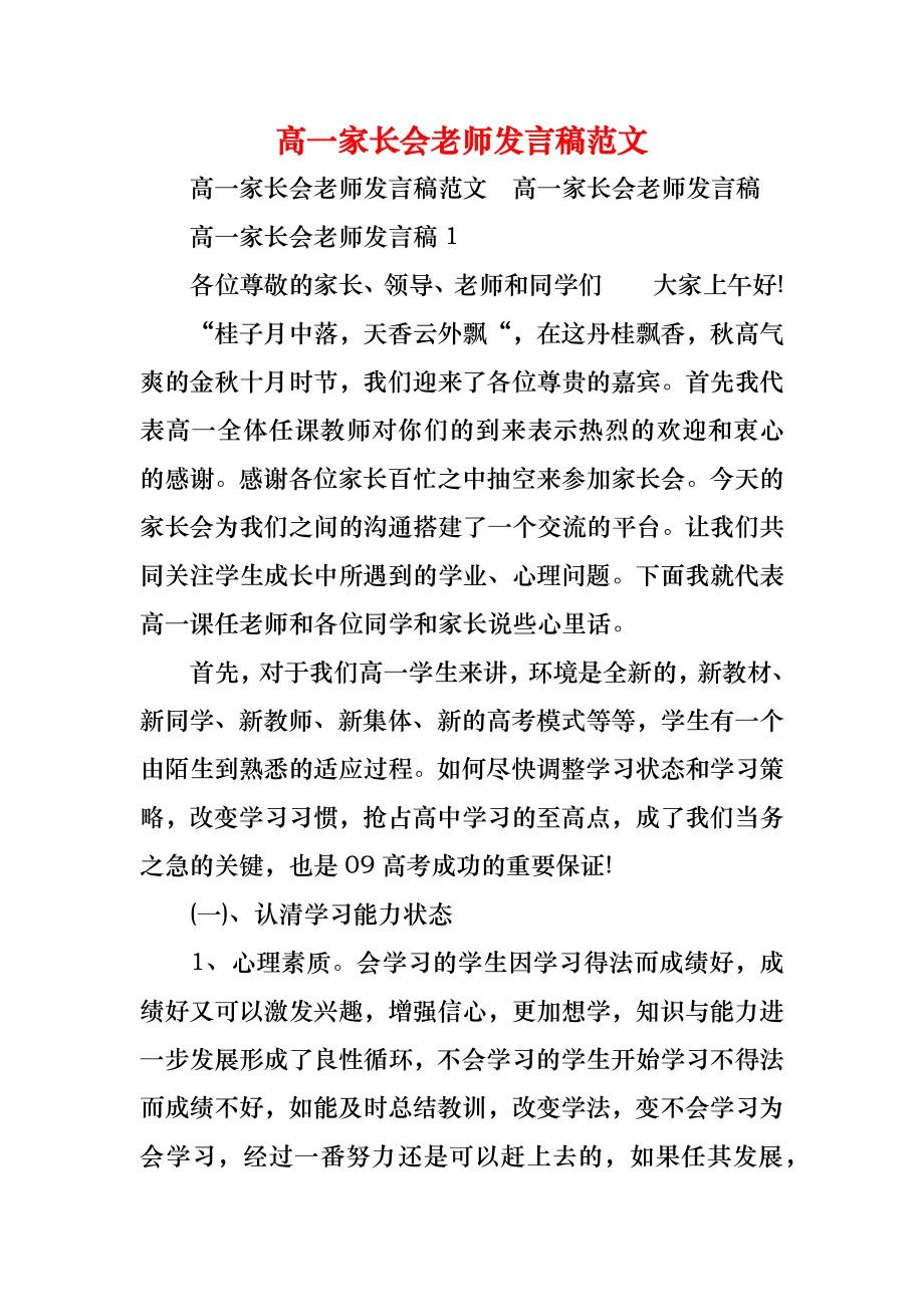 高一家长会老师发言稿范文.doc