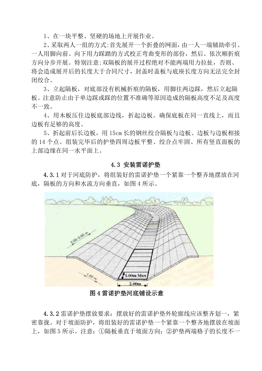 雷诺护垫施工操作指南.doc