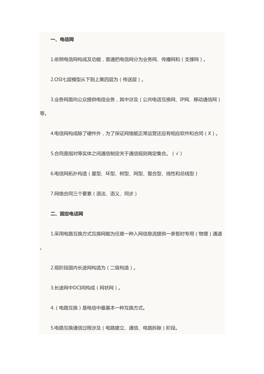 度初级通信工程师考试通信专业实务的重要知识点复习.doc