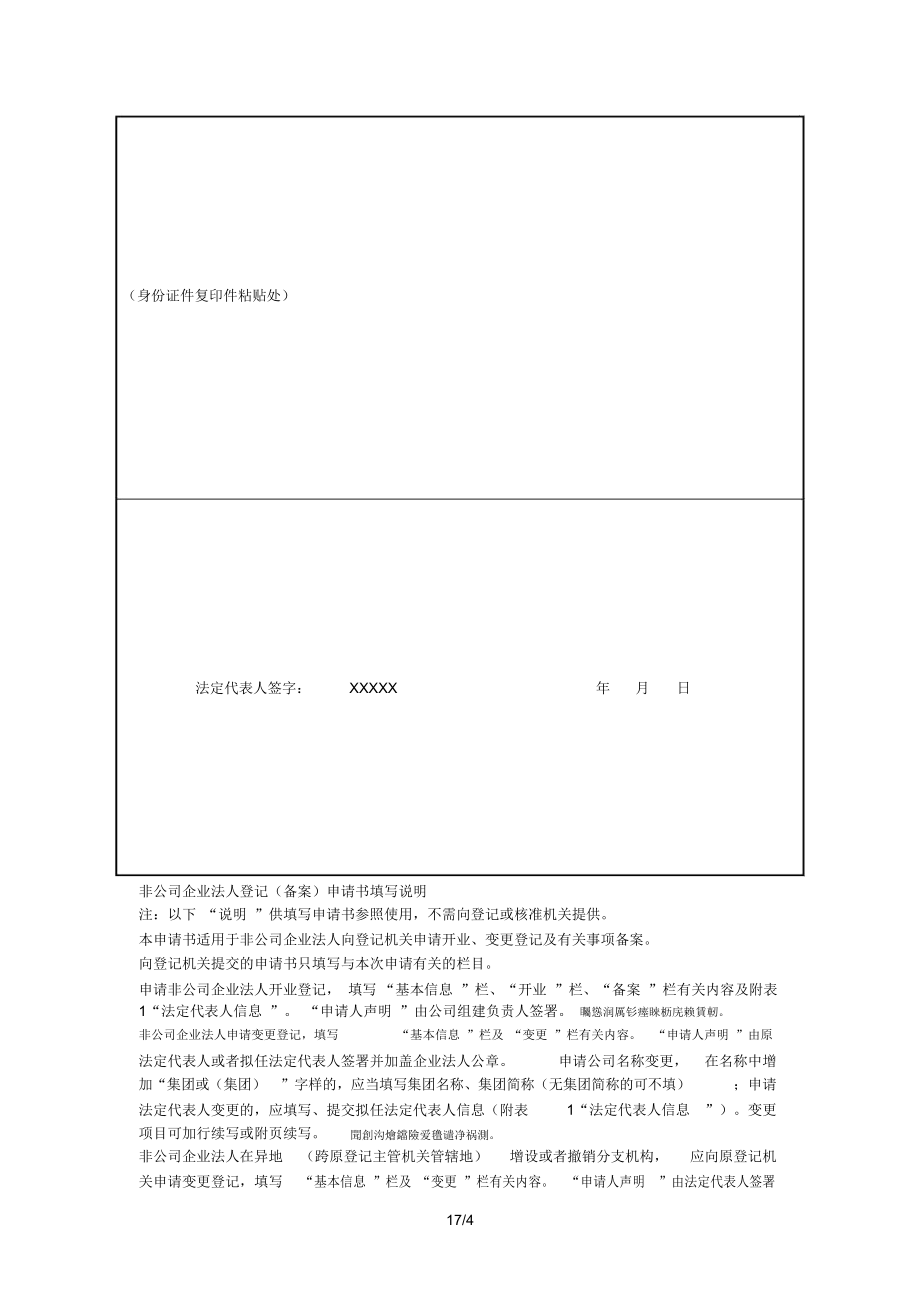 非公司企业法人登记申请书.doc