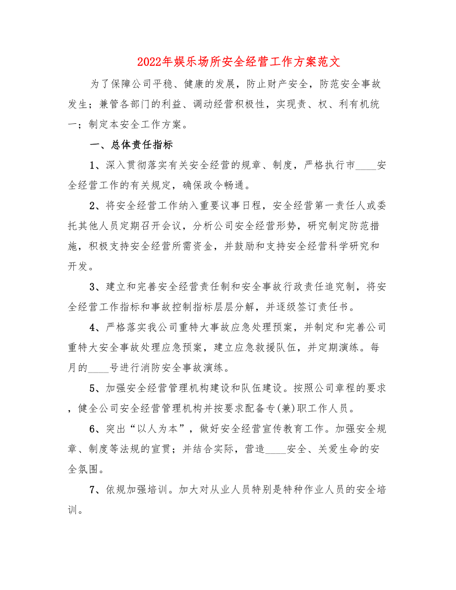 2022年娱乐场所安全经营工作方案范文.doc