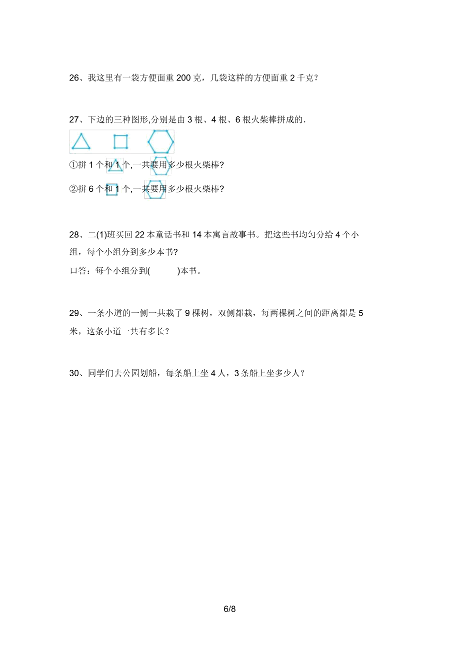 青岛版二年级数学上册应用题训练带答案2.doc