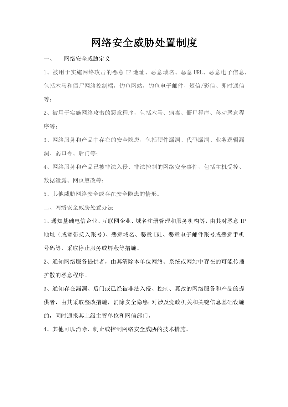 网络安全威胁处置制度.doc