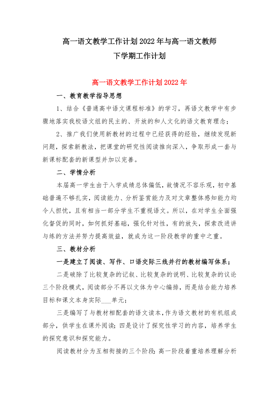 高一语文教学工作计划2022年与高一语文教师下学期工作计划.doc