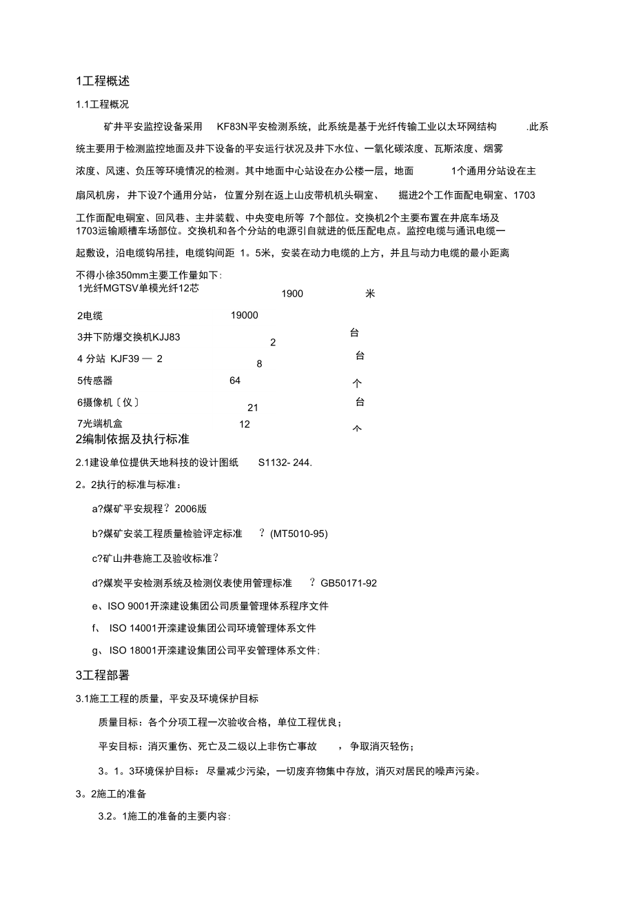 安全监控设备安装工程施工组织设计.doc