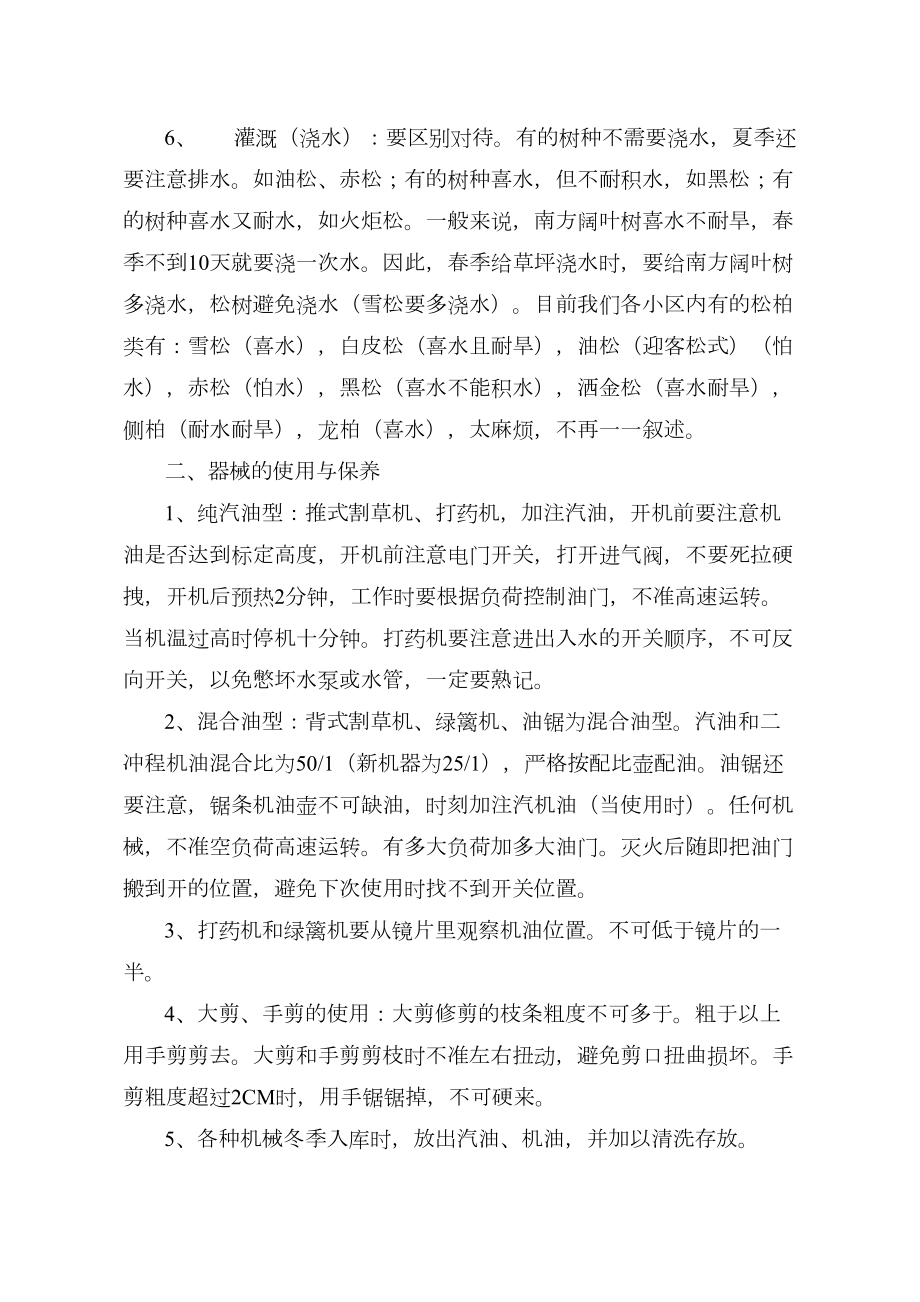 物业绿化培训资料.doc