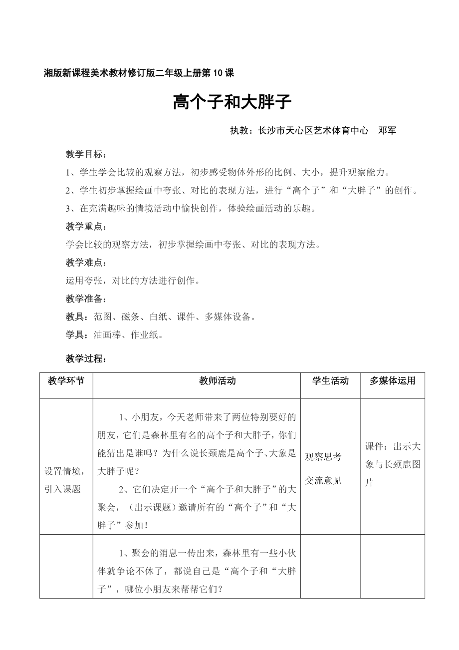 《高个子和大胖子》信息教学设计.doc