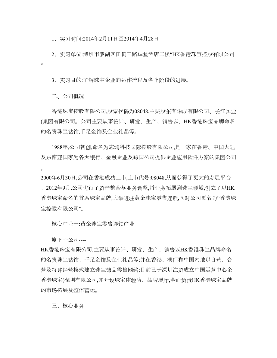 珠宝公司实习报告..doc