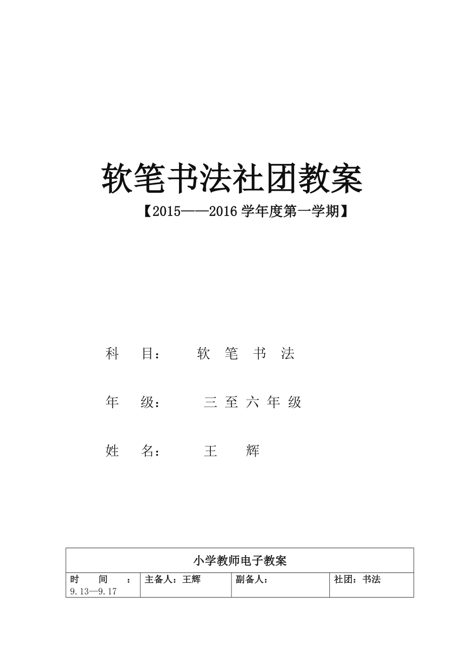 软笔书法社团教案67948.doc