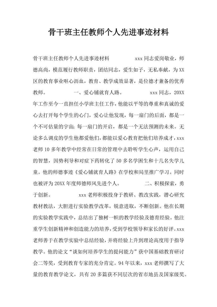 骨干班主任教师个人先进事迹材料.doc