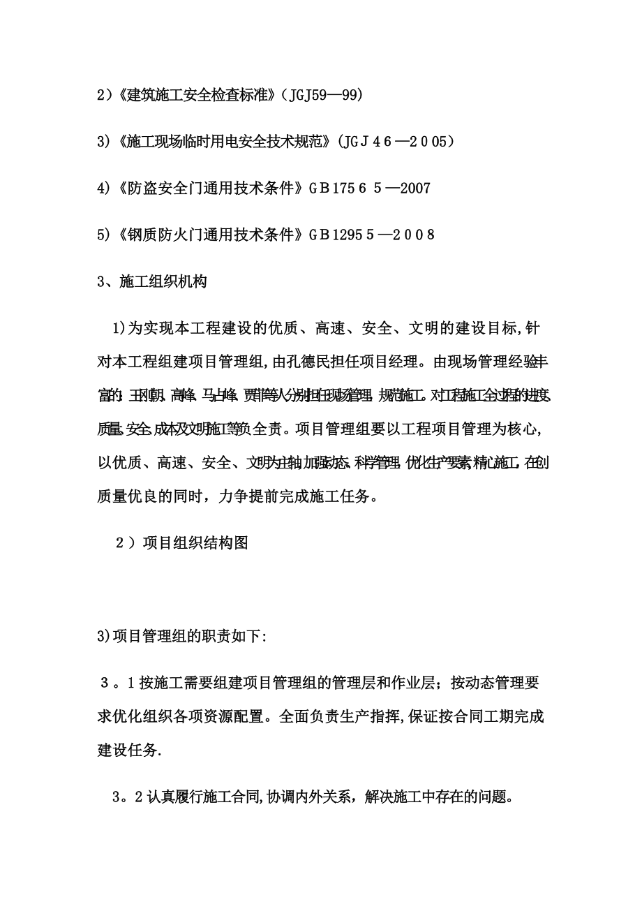 防盗门施工方案.doc