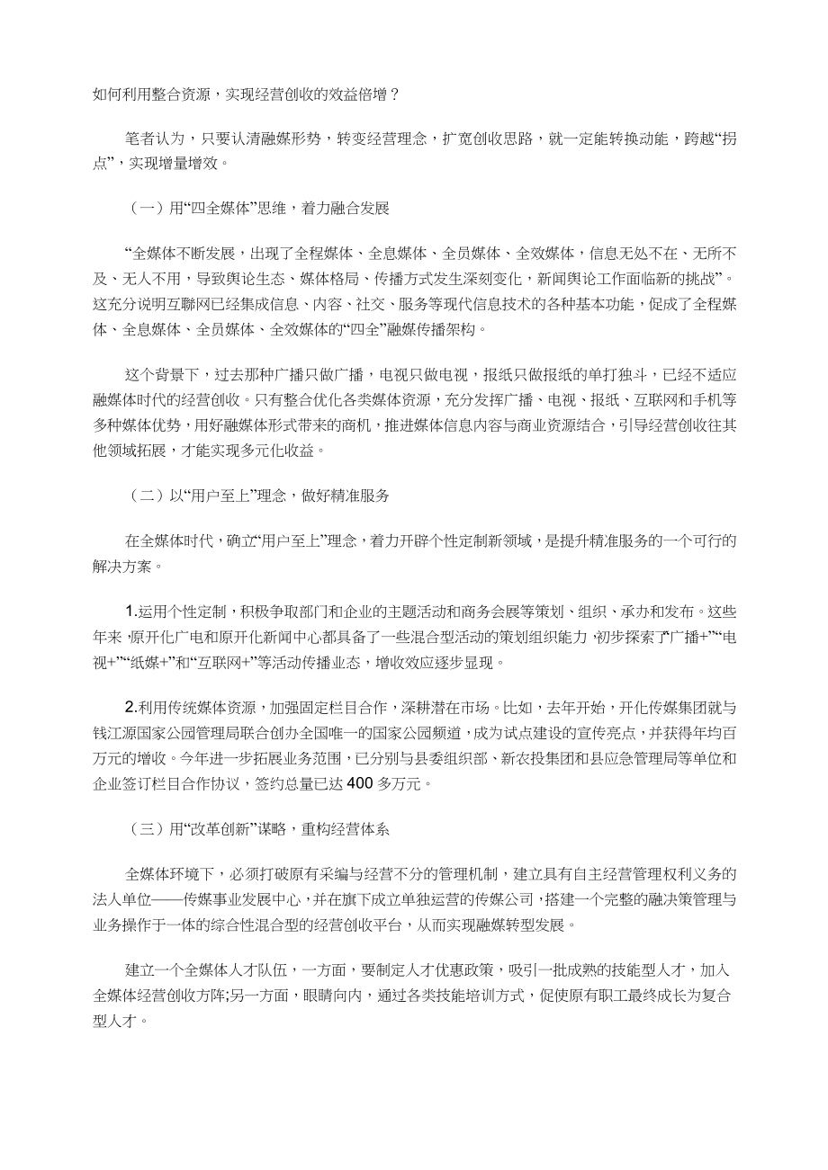 县级融媒体经营创收思路.doc