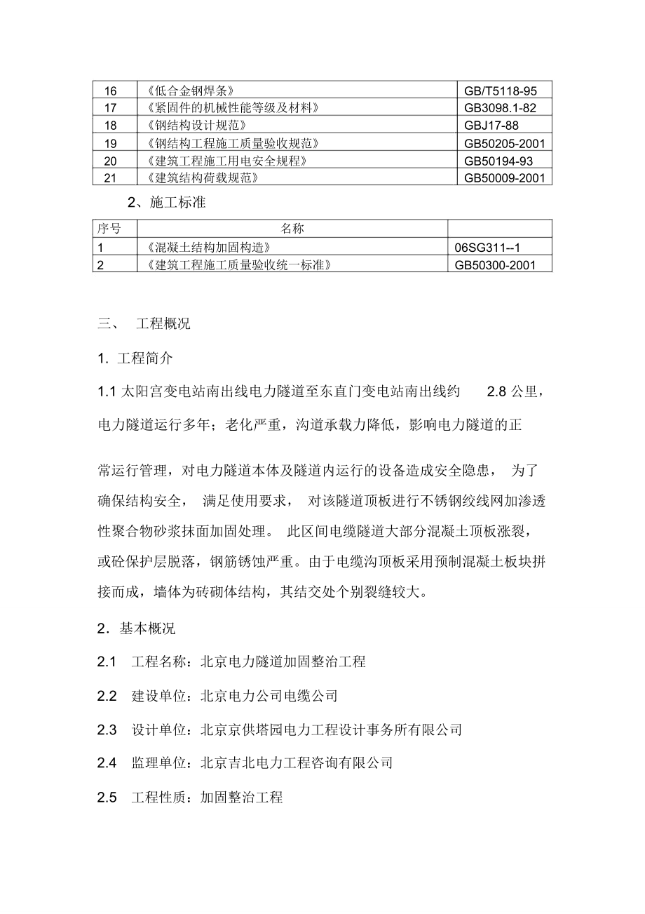 北京电力隧道加固整治工程施工组织设计.doc