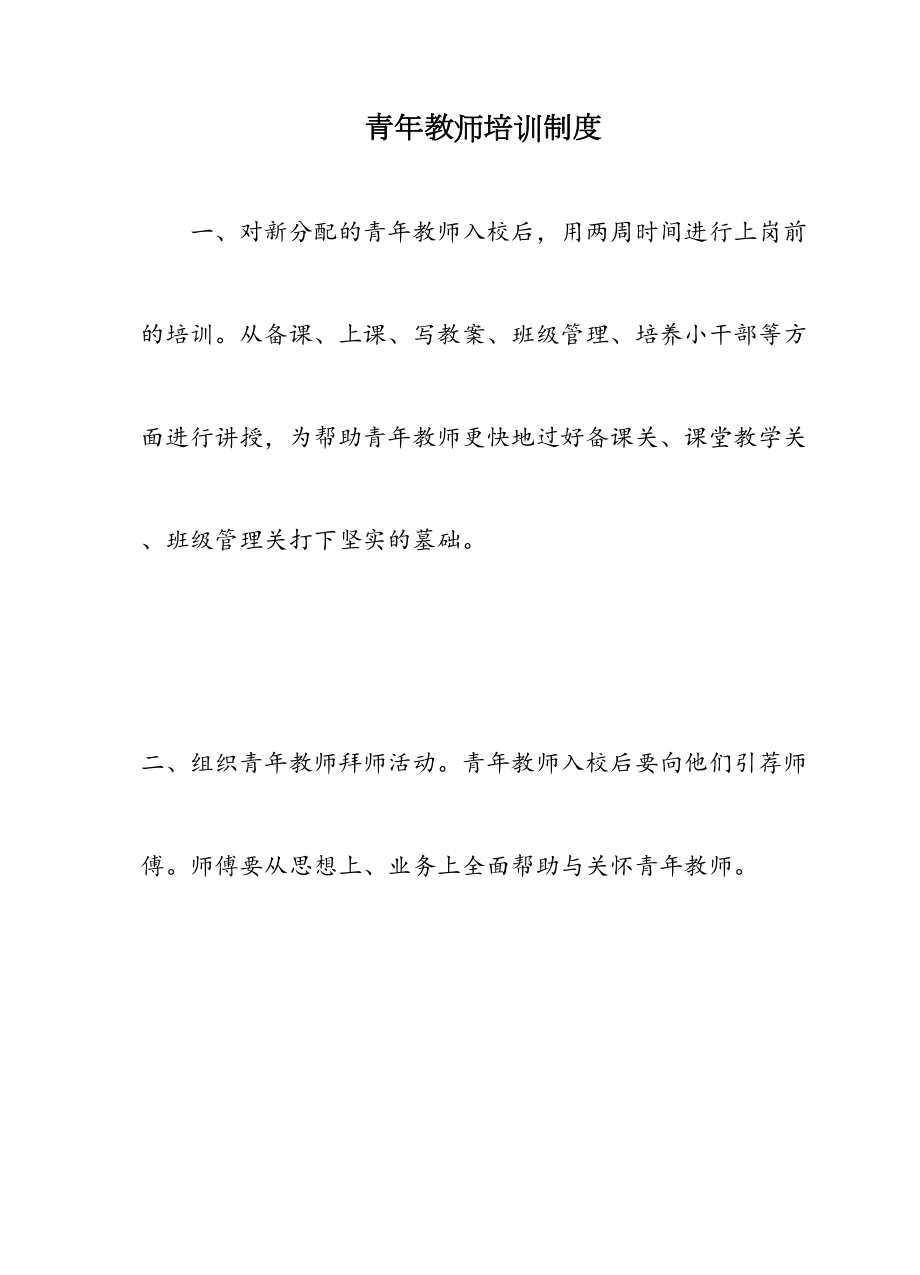 青年教师培训制度.doc