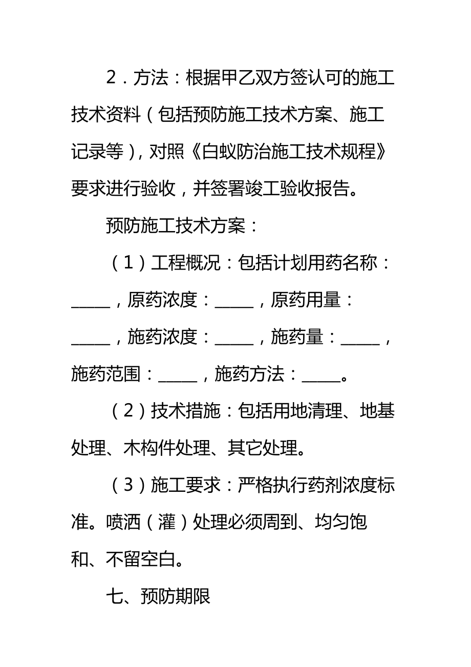 重庆市房屋建筑白蚁预防合同标准范本_2.doc