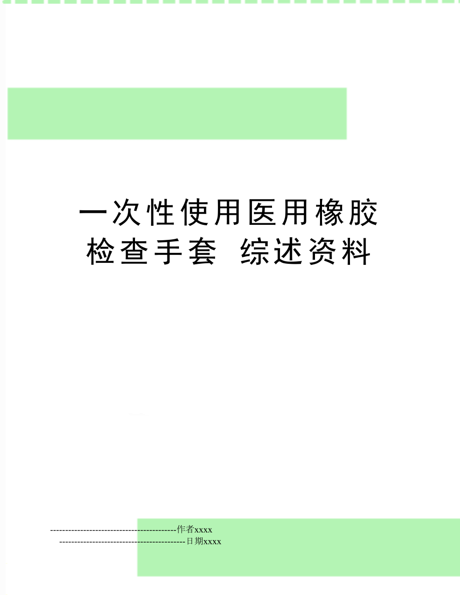 一次性使用医用橡胶检查手套综述资料.doc