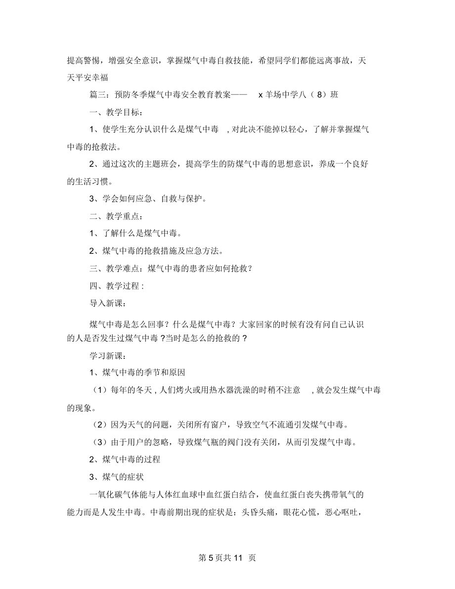 预防一氧化碳中毒安全教育教案.doc