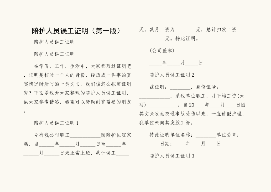 陪护人员误工证明（第一版）.doc