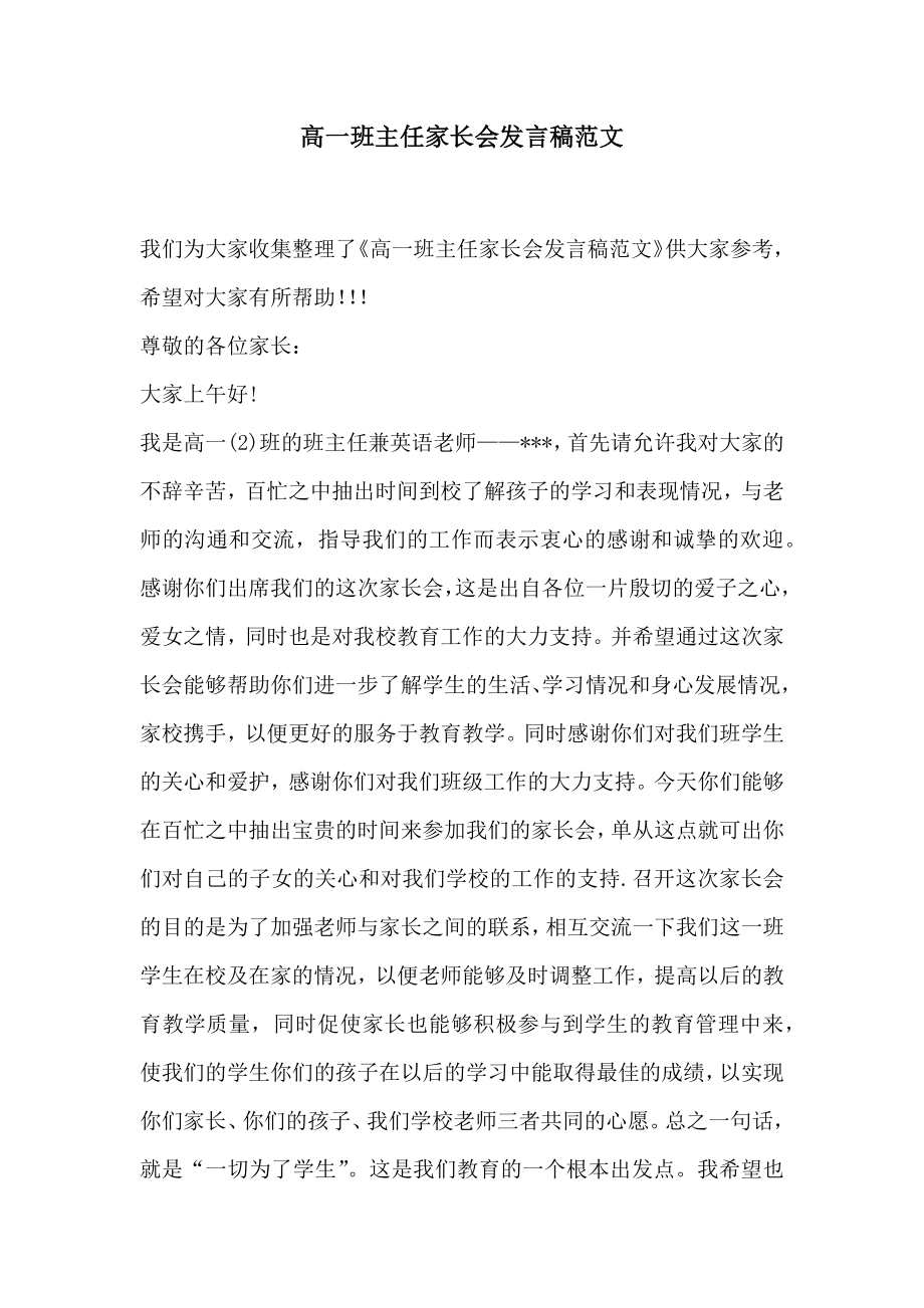 高一班主任家长会发言稿范文.doc