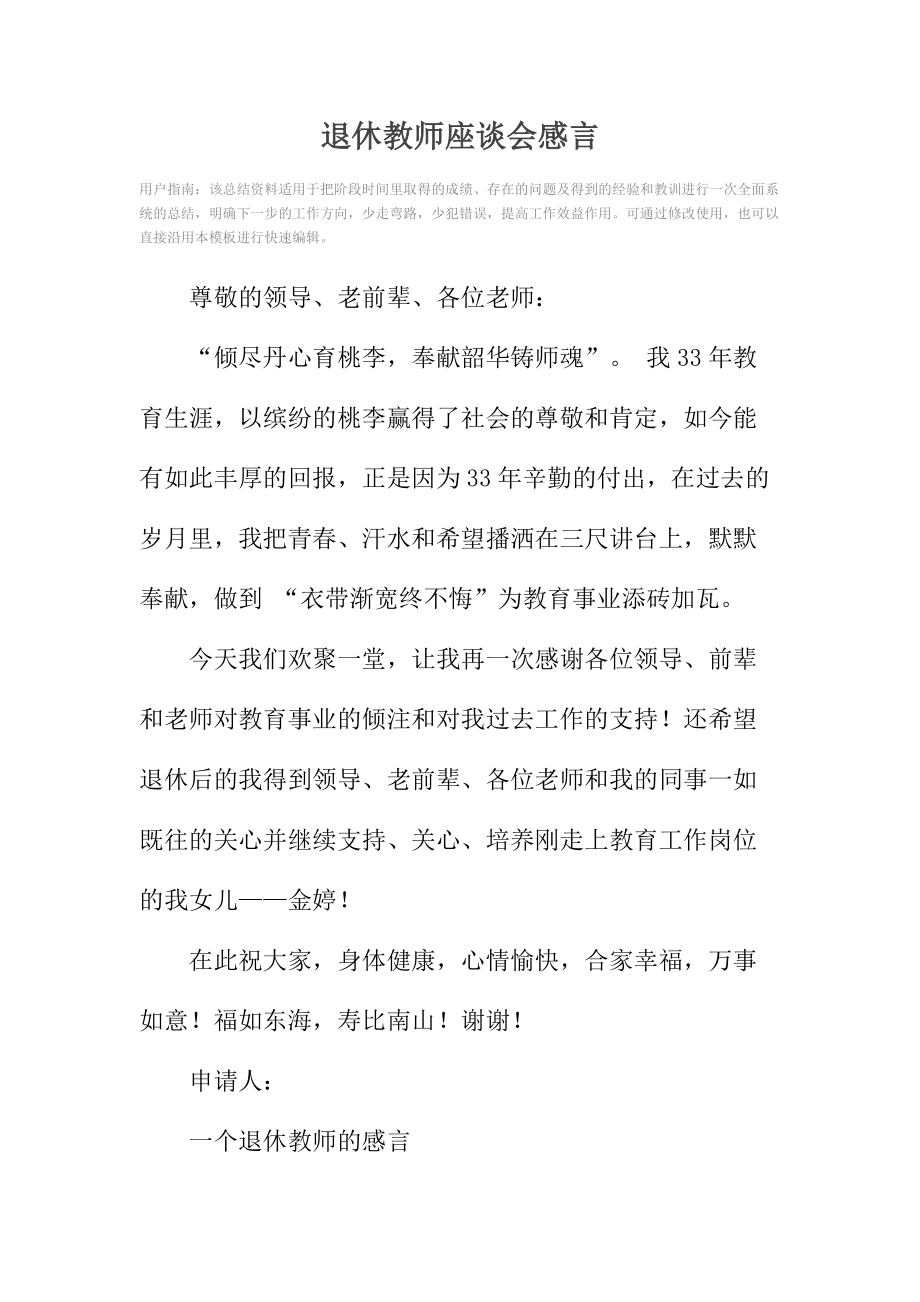 退休教师座谈会感言.doc