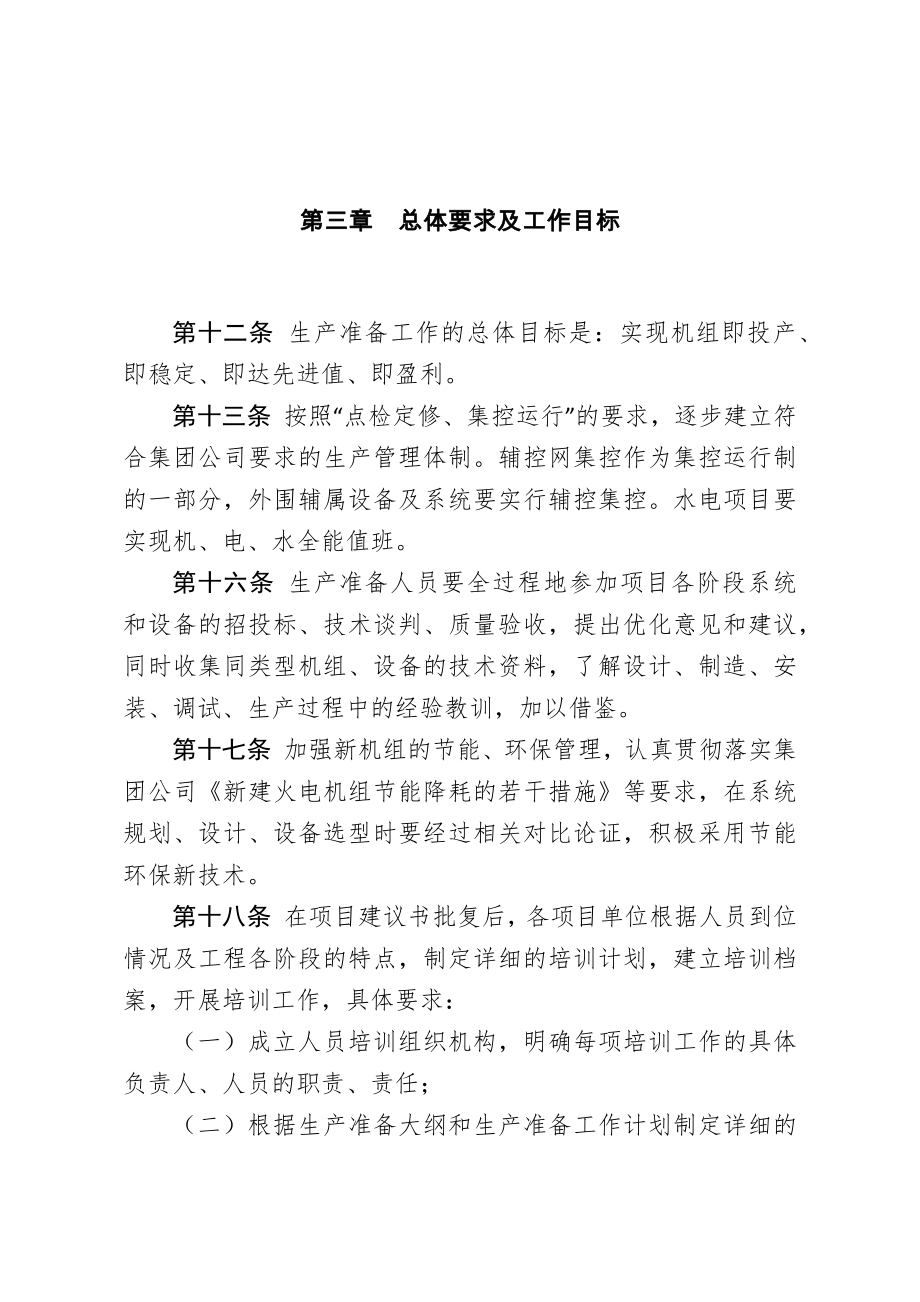 中国大唐集团公司生产准备管理办法.doc