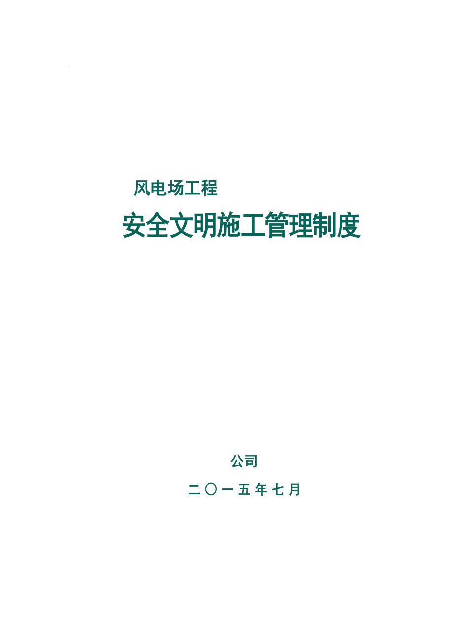 风电项目工程安全文明施工管理制度.doc