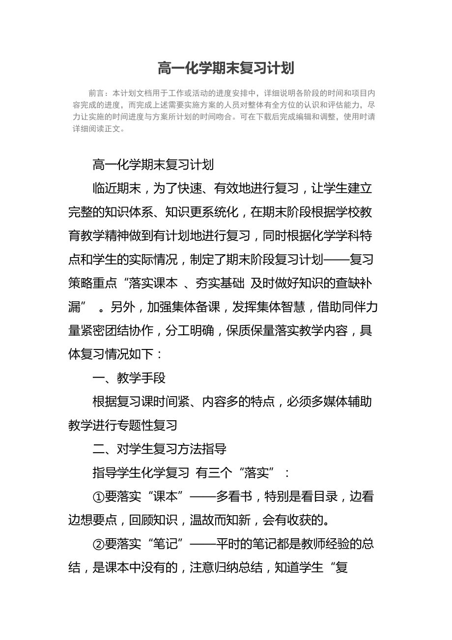 高一化学期末复习计划.doc