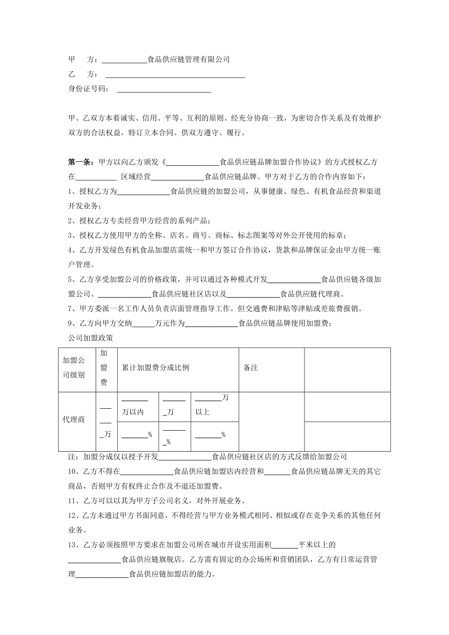 食品供应链品牌加盟合作协议.doc