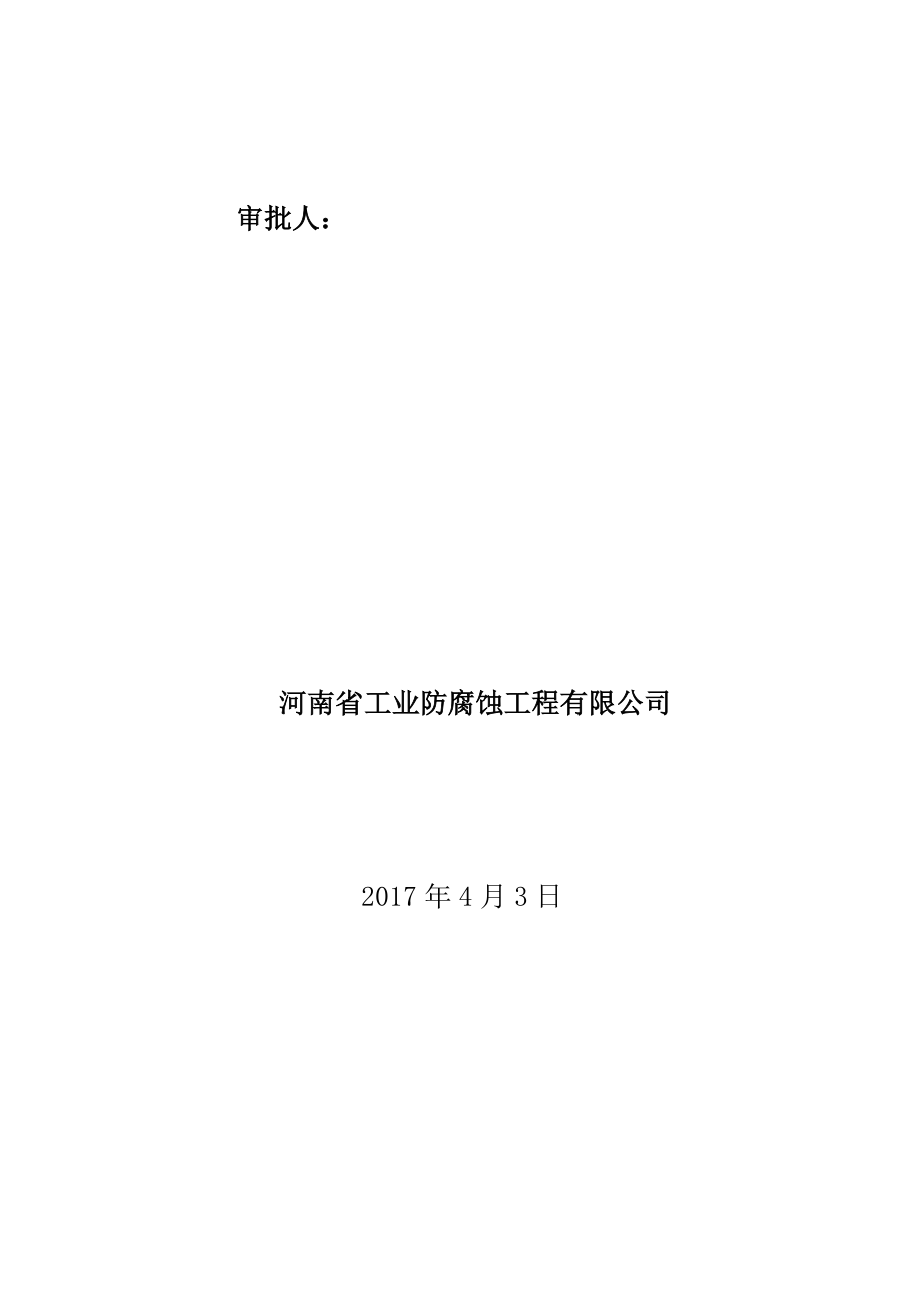 主控楼、高压配电室防水施工方案.doc